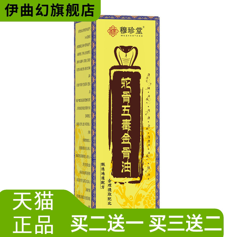 穆珍堂蛇骨五毒透骨液舒经活络热