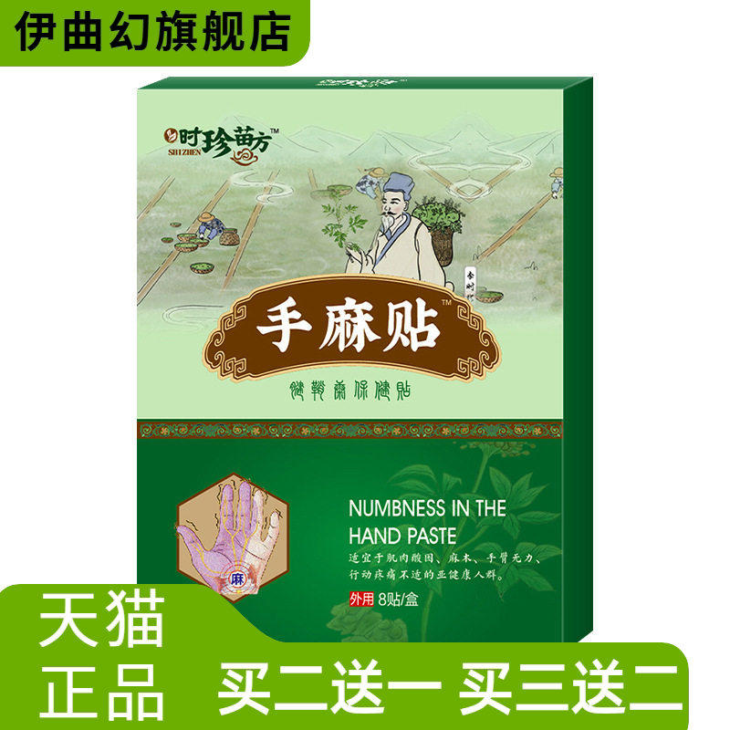 手麻贴麻木中老年人手臂腿麻手指