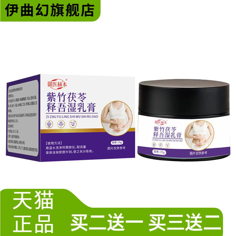 御医赫本紫竹茯苓释吾湿乳膏身体