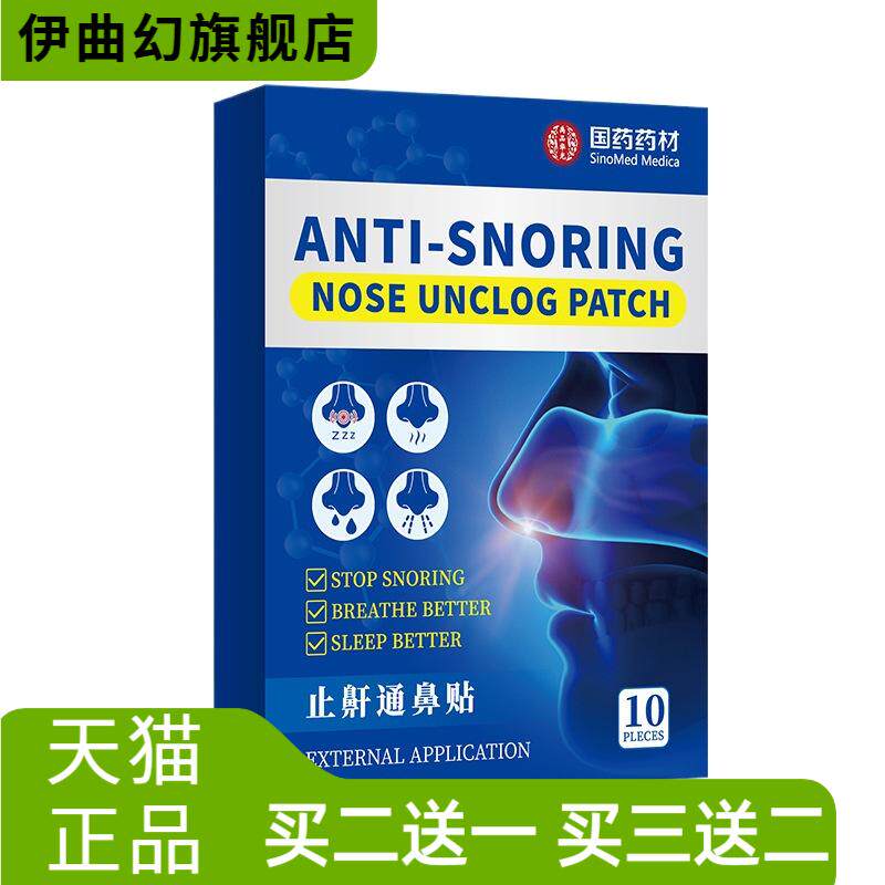 国药药材止鼾通鼻贴辅助通气鼻贴
