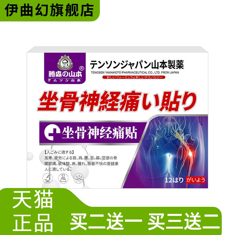 坐骨神经型膏药贴腰疼神经贴膏