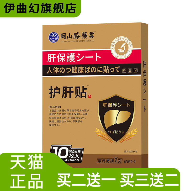 冈山滕护肝贴男女通用肝火旺盛