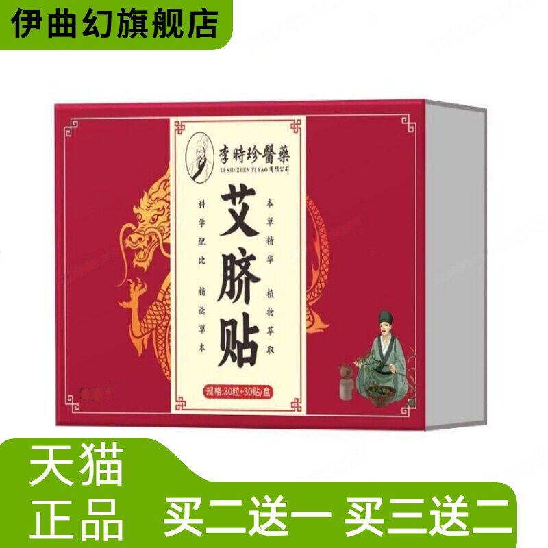 李时珍药业艾脐贴30粒+30贴/盒男女通用热敷现