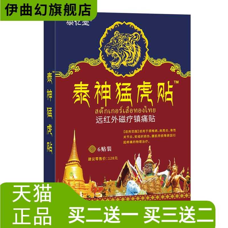 宗亿堂泰神猛虎贴膏药贴远红外磁