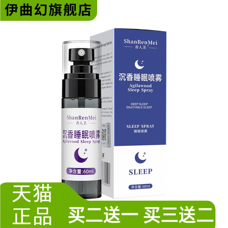 善人美沉香睡眠喷雾缓解入睡困难