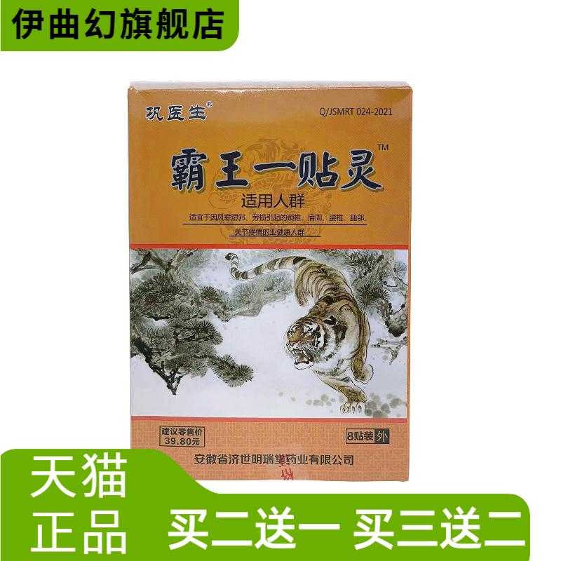 膏药贴霸王一贴灵冷敷贴中老年