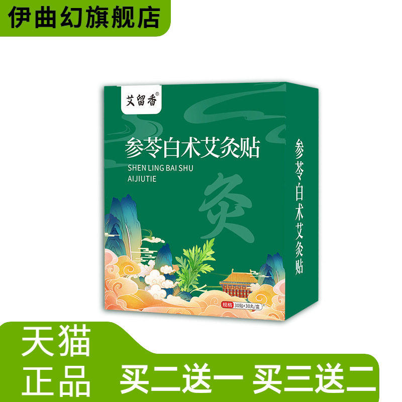 参苓白术艾灸贴肚脐丸贴家用艾草