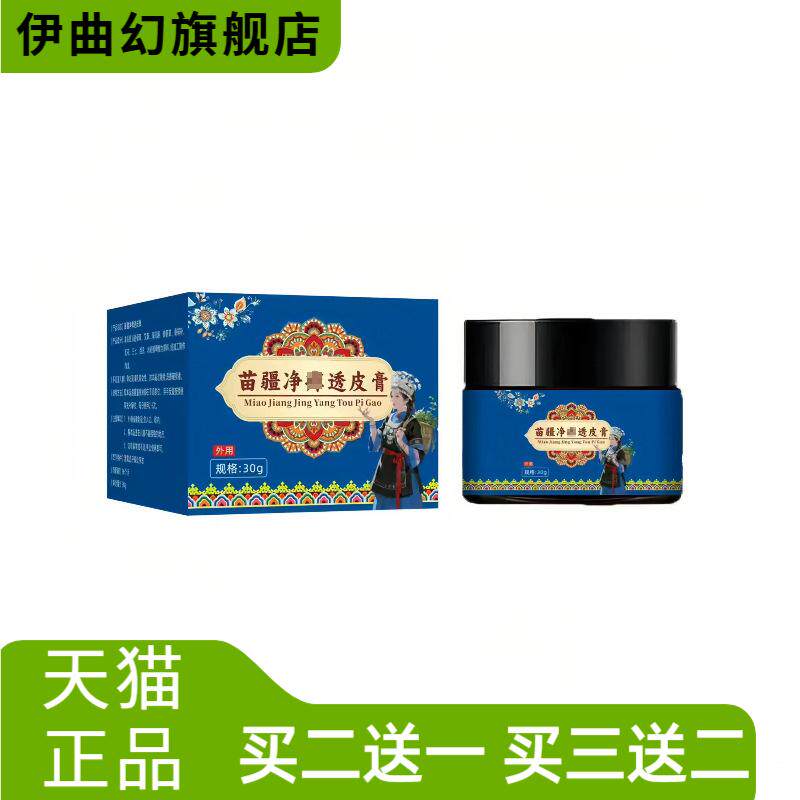 苗疆净透皮膏皮肤外用膏草本植萃