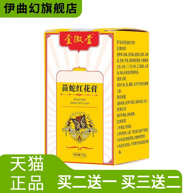 苗蛇红花膏官方旗舰店艾草舒筋活