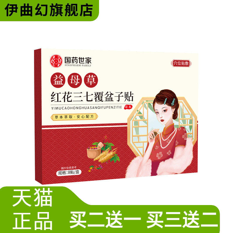 益母草红花三七覆盆子贴草本精华