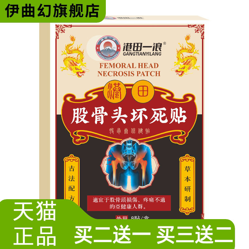 股骨头贴坏死贴股骨康缓解
