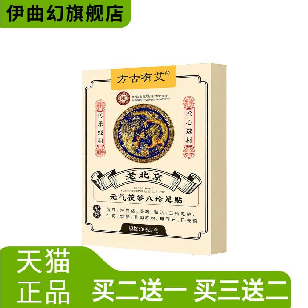 老北京元气茯苓八珍足贴艾灸足底