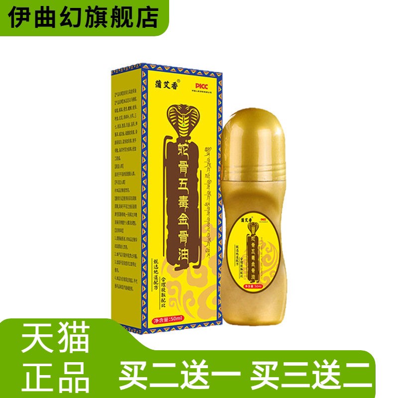 蛇骨五毒金骨油颈椎舒经活络