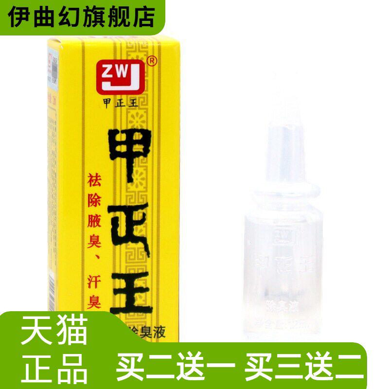 正品甲正王除臭液无染色无香味