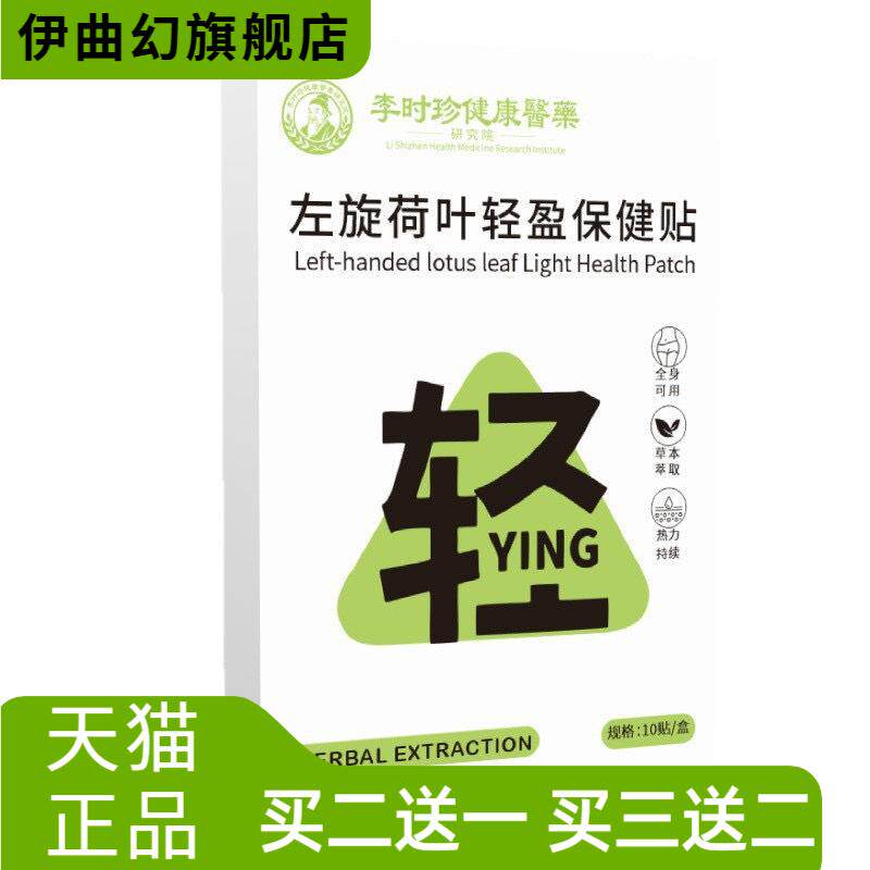 左旋荷叶轻盈保健贴艾灸贴穴位贴