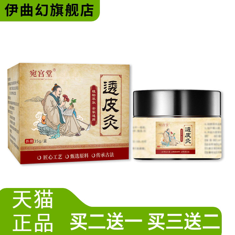 宛宫堂透皮灸透骨膏通经活络