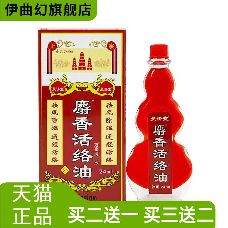 泰国曼济堂药业有限公司麝香活络