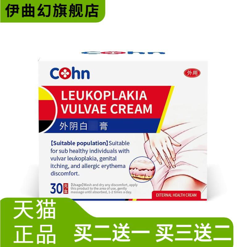 cohn外阴软膏白斑女私处根消杀菌