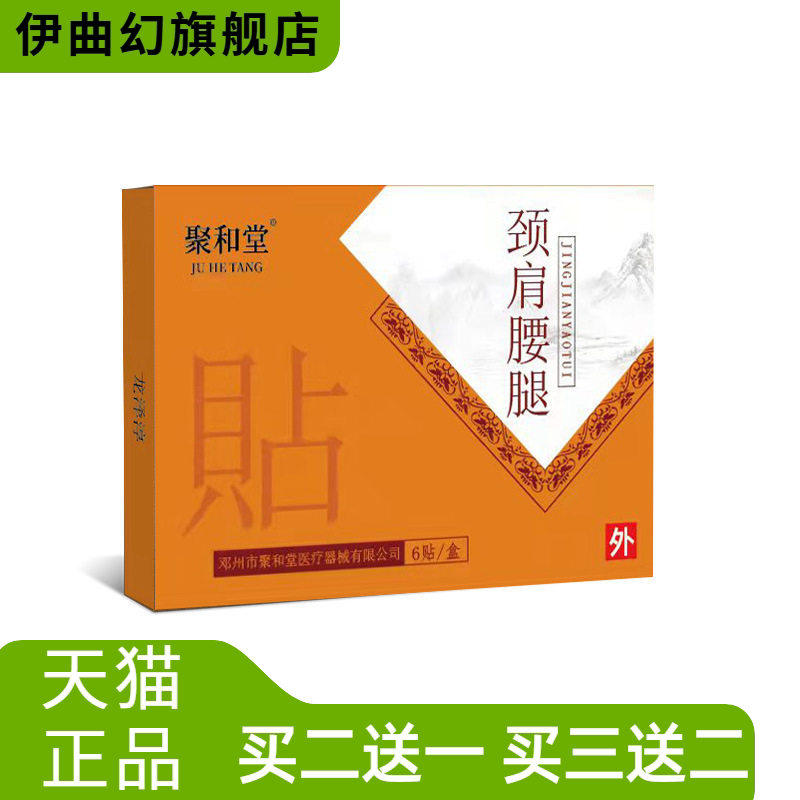 聚和堂颈肩腰腿关节贴缓解肩周