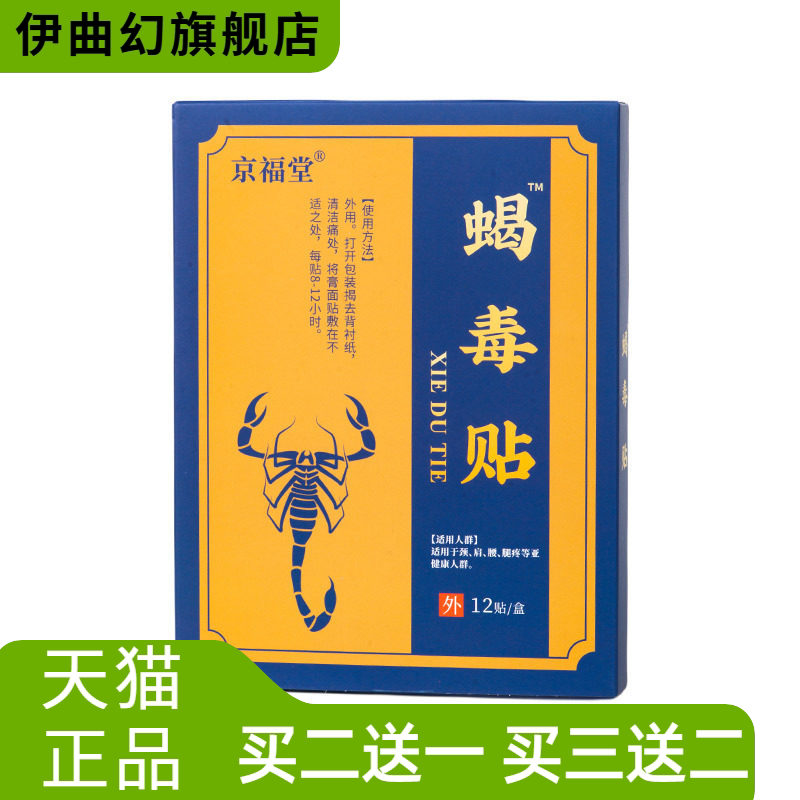 【可开中医保健】蝎毒贴老式