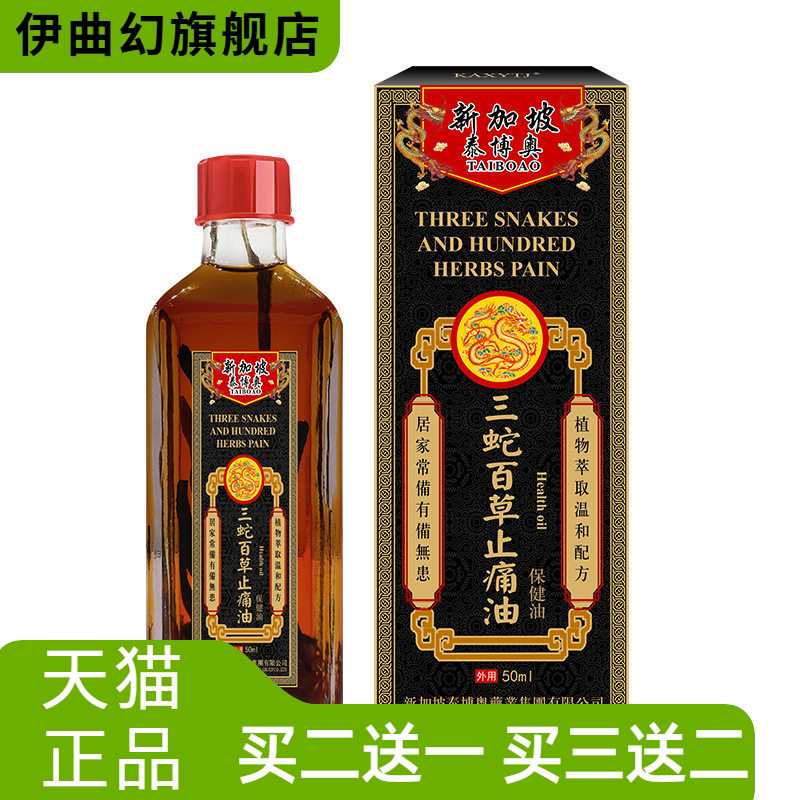 新加坡三蛇油草本舒筋活络肩颈椎腰腿不适舒缓按摩红花油活络油