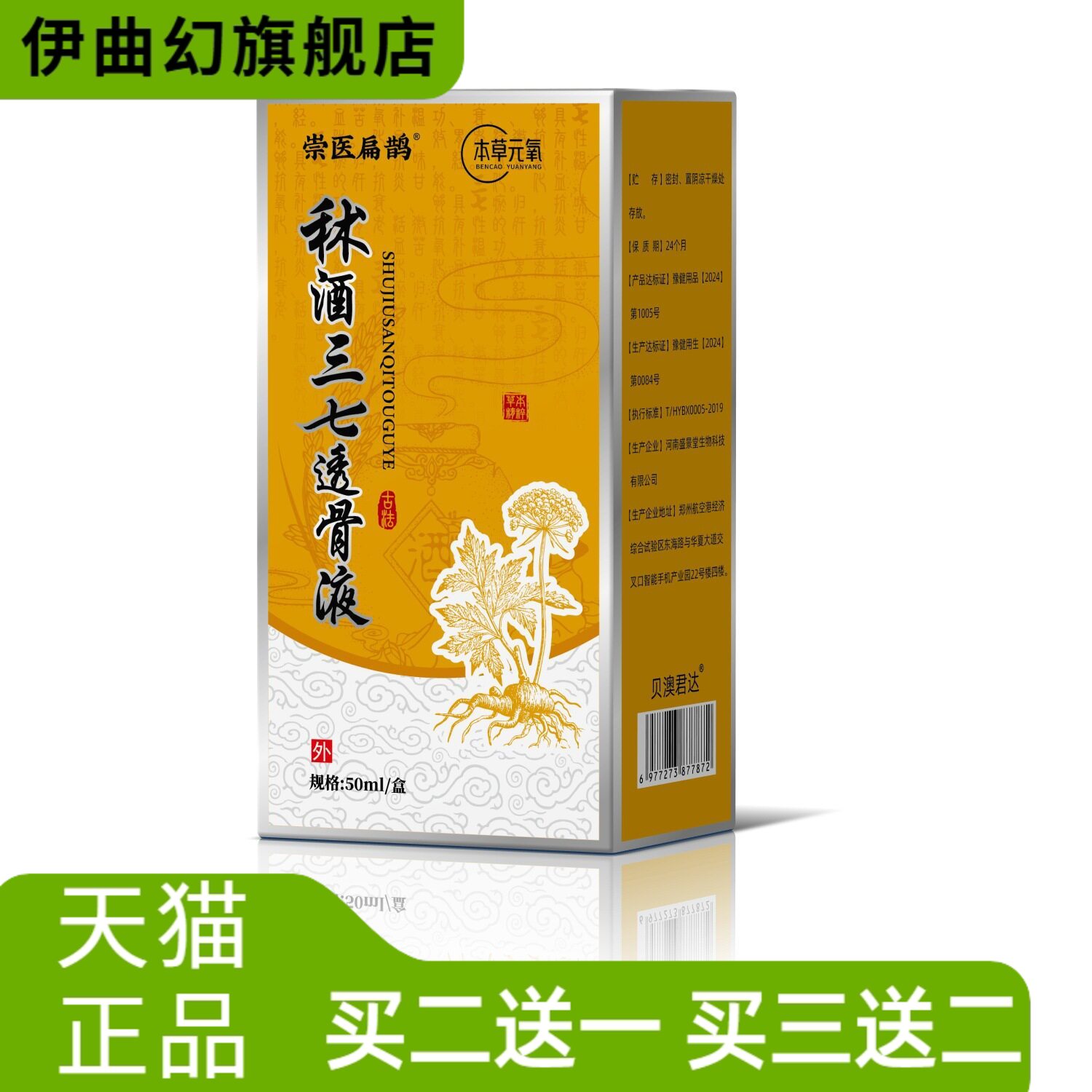 崇医扁鹊秫酒三七透骨液颈肩腰腿