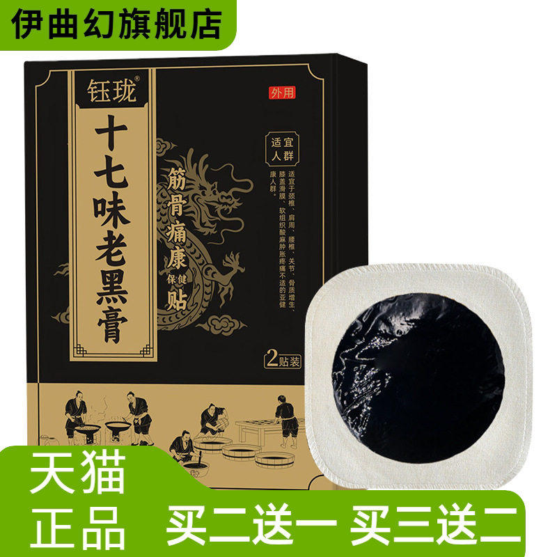 十七味老黑膏药贴颈椎贴百不适贴