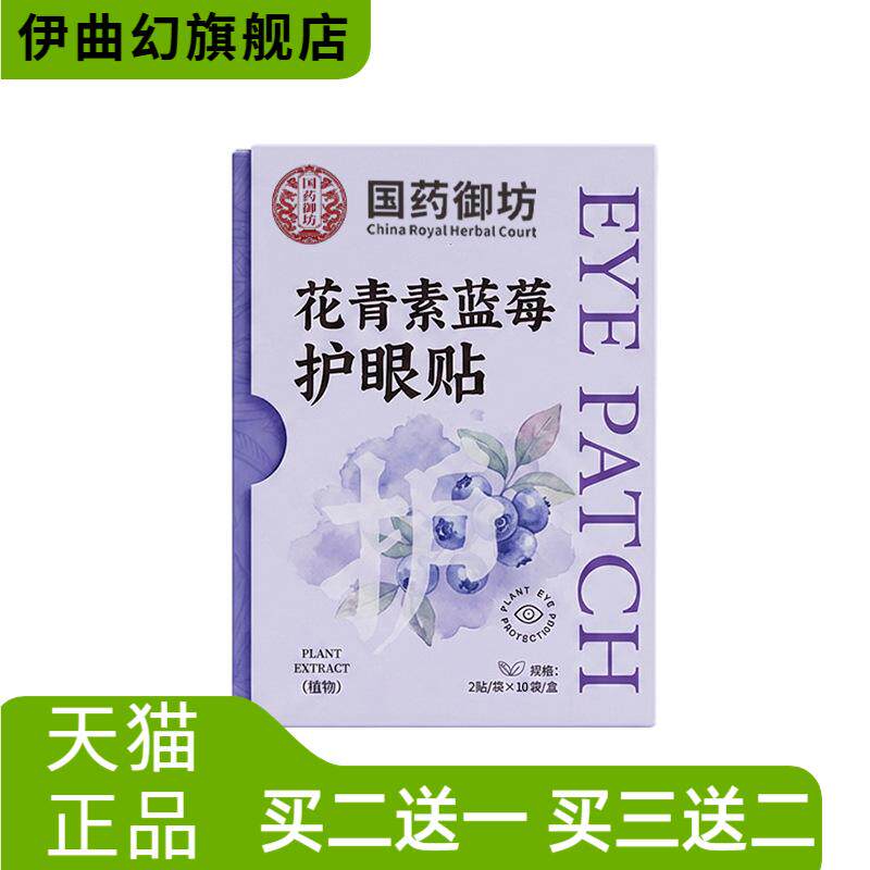 花青素蓝莓护眼贴贴轻薄透气清凉润护双眼穴位贴
