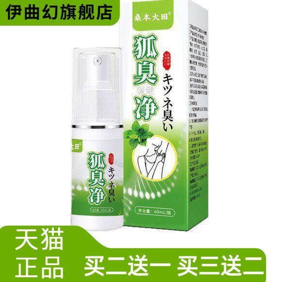 狐臭净香体保健露品牌干净清爽