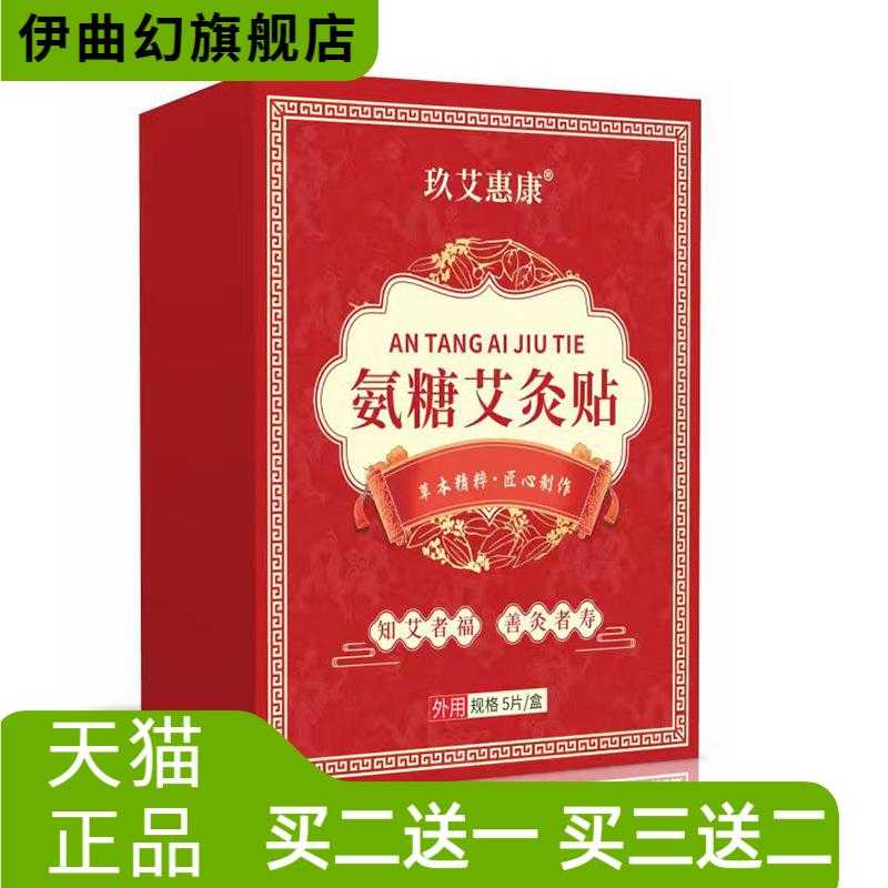 氨糖艾炙贴软骨素营养贴软骨贴