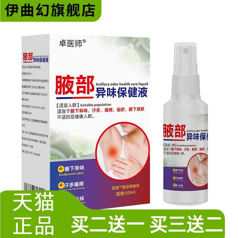 止汗露狐臭香体露净味腋下喷雾液