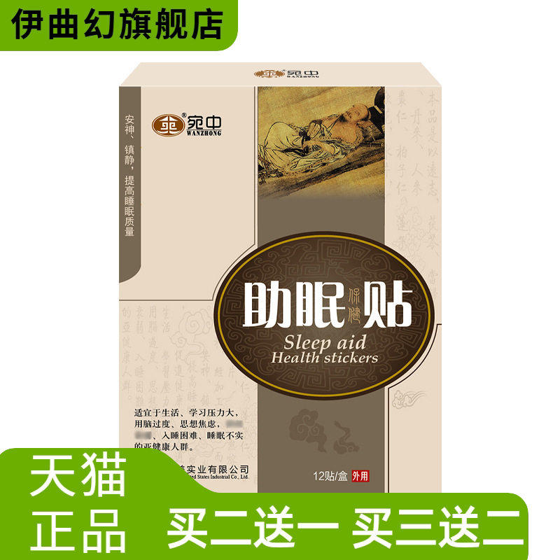 宛中睡眠贴缓解失觉问题多梦易醒睡不着膏药贴眠乐贴