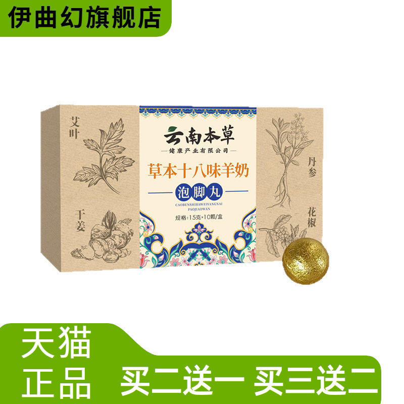 云南本草草本十八味羊奶泡脚丸艾