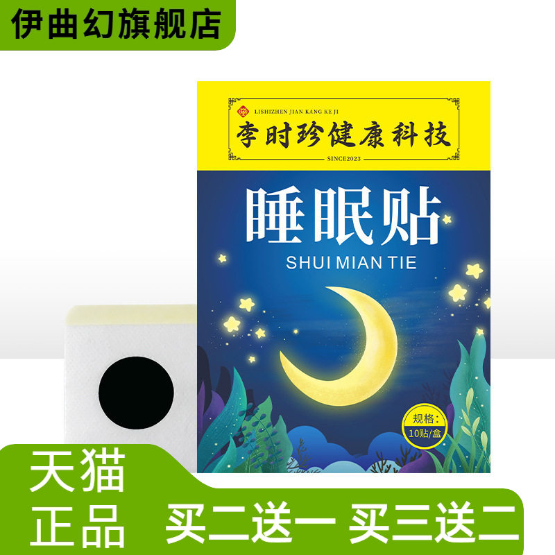 李时珍睡眠贴眠乐贴入眠舒眠贴