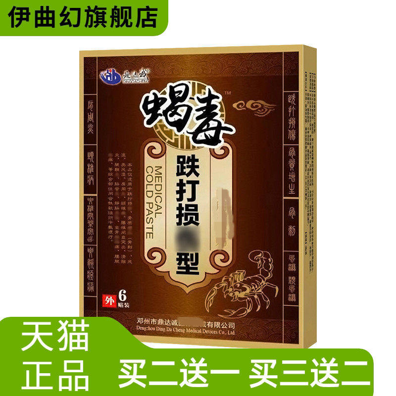 蝎毒贴跌打贴筋骨舒筋活络贴