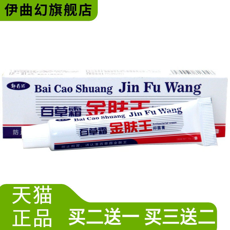 百草堂金肤王抑菌乳膏广益百消金夫王消毒膏郭药公百草霜金肤王