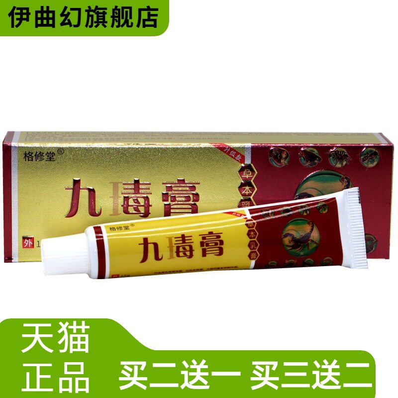 九毒膏草本乳膏原海源翔神奇外用
