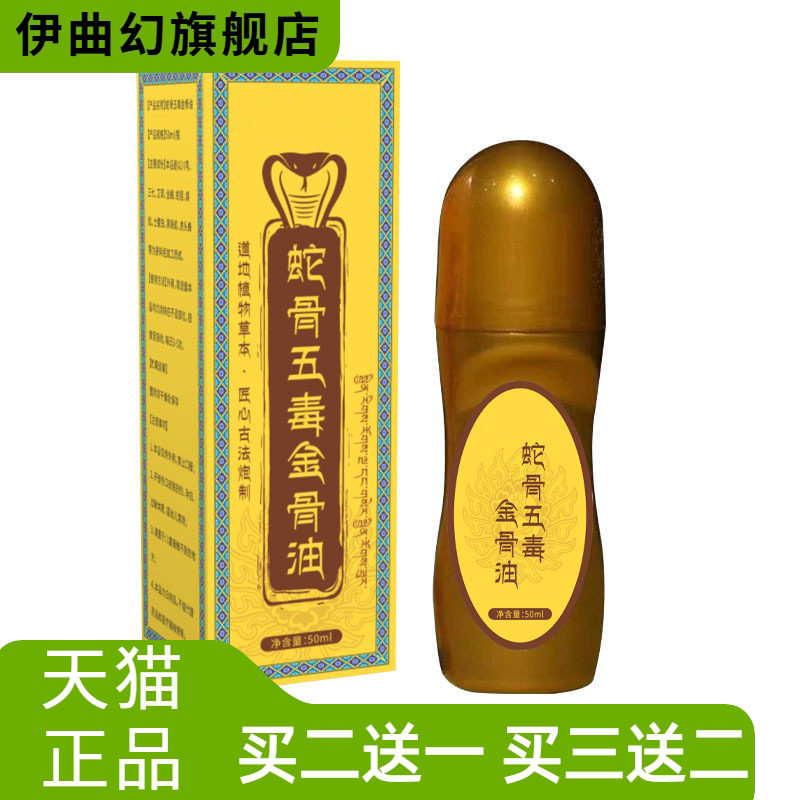 蛇骨五毒金骨油舒经活络热透骨液