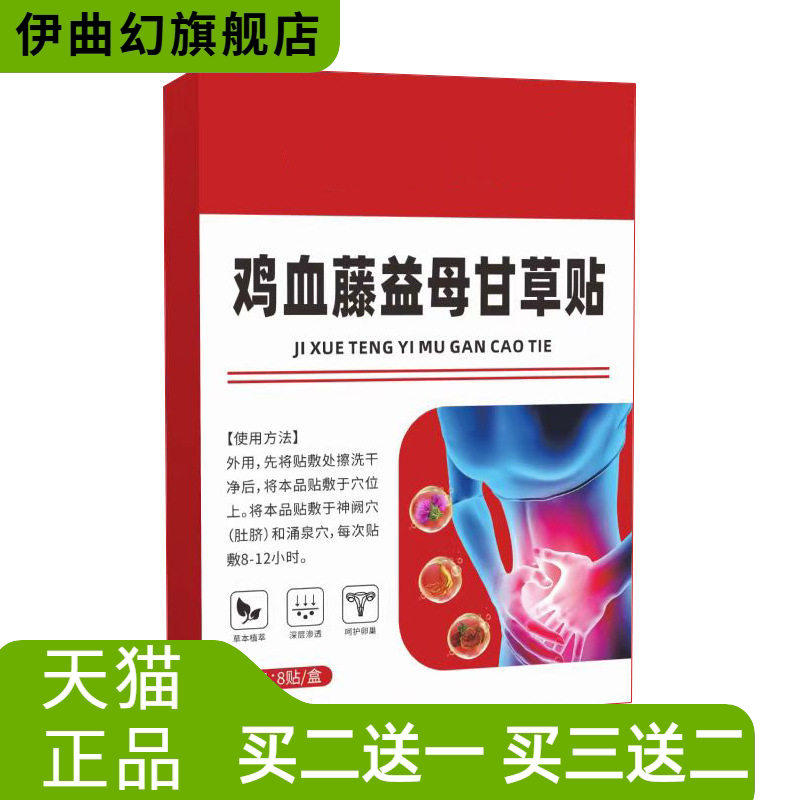 鸡血藤益母甘草贴艾灸贴温灸贴