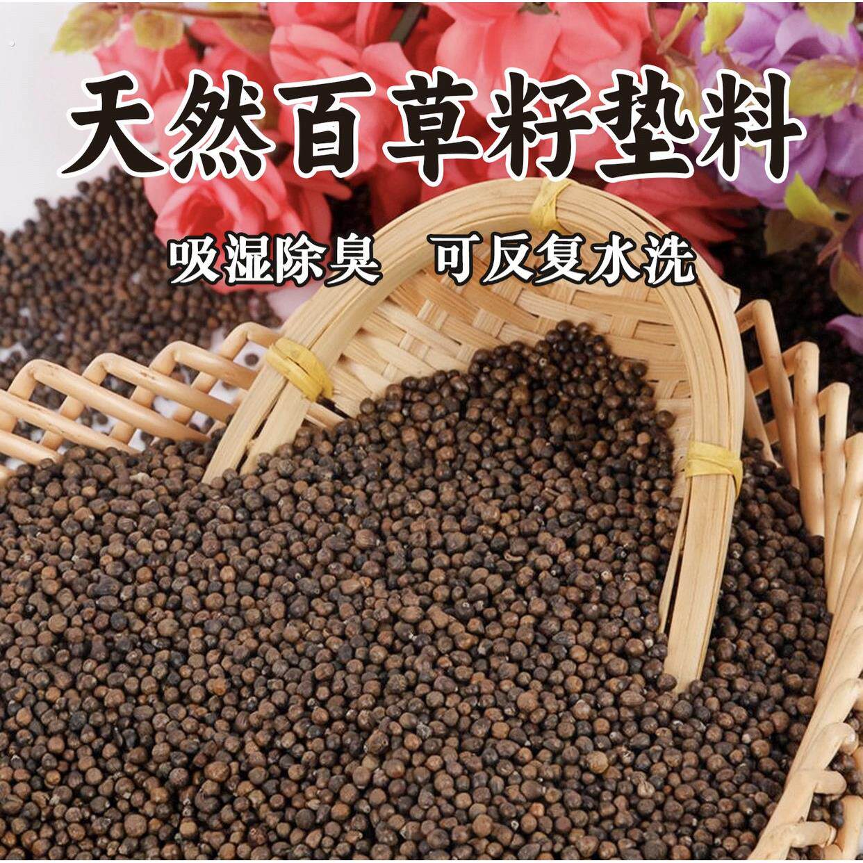 芦丁鸡布荆子无尘垫料植物颗粒可以吃的百草子除尘可水洗循环使用