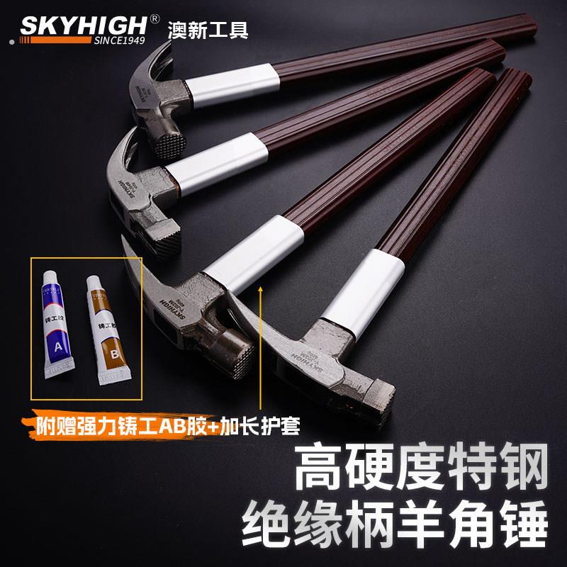 澳新工具建筑木工支模高碳钢强磁羊角锤直角弯角绝缘柄不扎手榔头