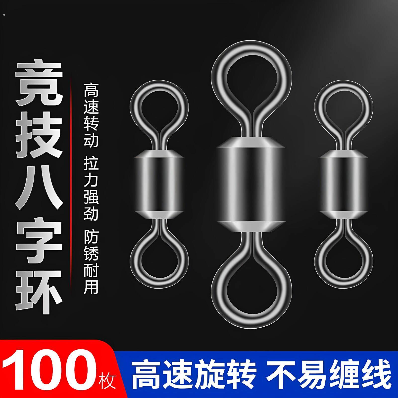 防缠绕连接器八字环强拉力转环高速旋转竞技不锈钢八字环连接器环