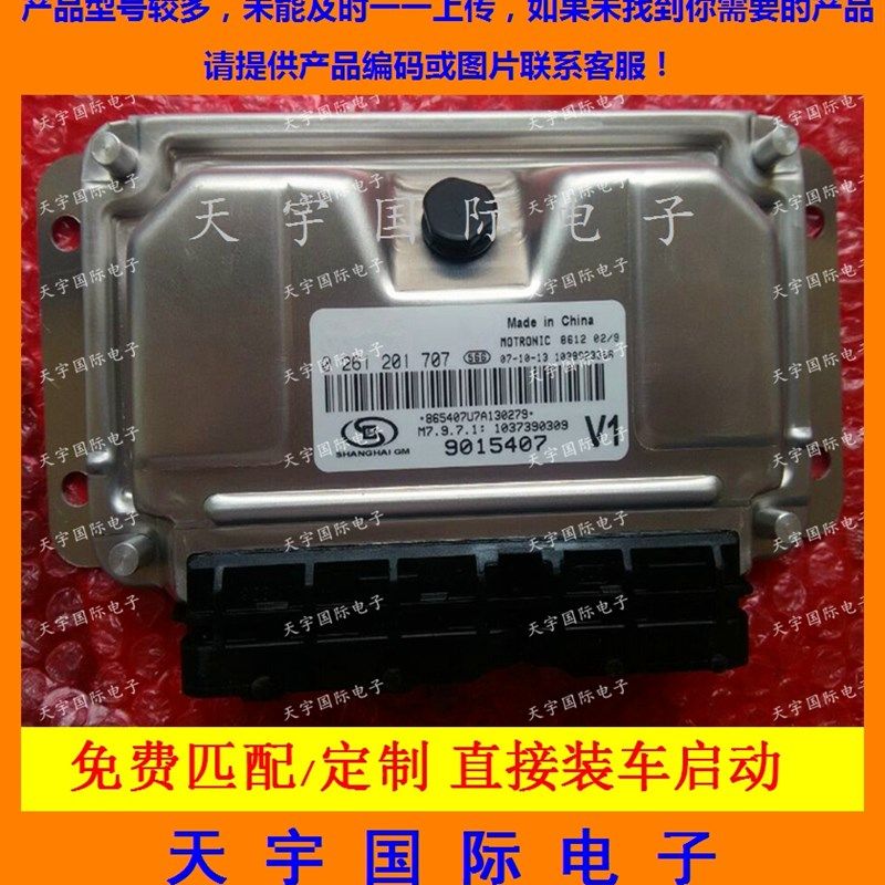 ECU电路板 别克凯越1.6发动机电脑板 0261201707 9015407 包用