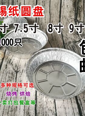 1369/9寸铝圆盘 锡纸容器 铝箔模具 蛋糕模 锡箔 蒸饭盒 500个/箱