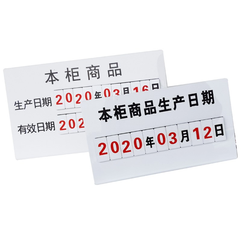 双栏食品生产日期牌糕点有效日期牌座式日期展示牌亚克力有效日期