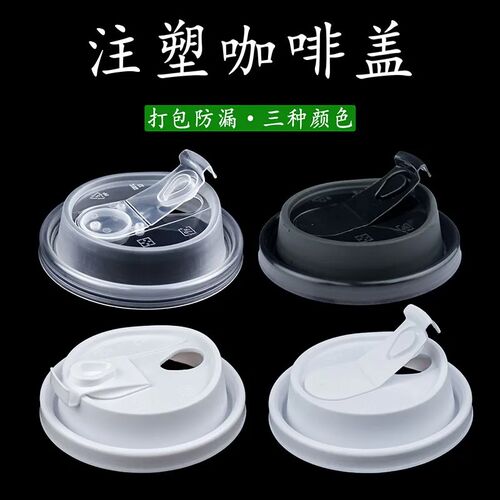90口径杯盖咖啡杯分体多功能盖一次性外卖打包防漏注塑热饮盖通用