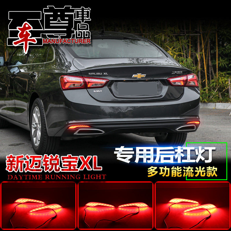 适用于19-21款雪佛兰迈锐宝XL后杠灯专用LED刹车灯改装流光转向灯