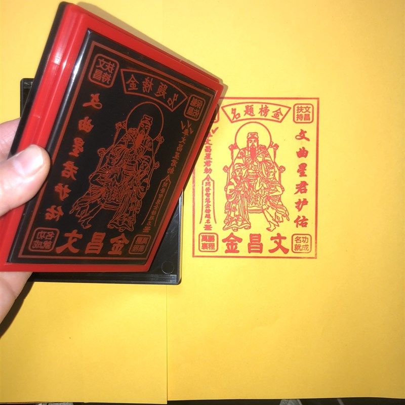 文昌金印章 文昌/经 文昌帝君金自动出油光敏印章万次印章