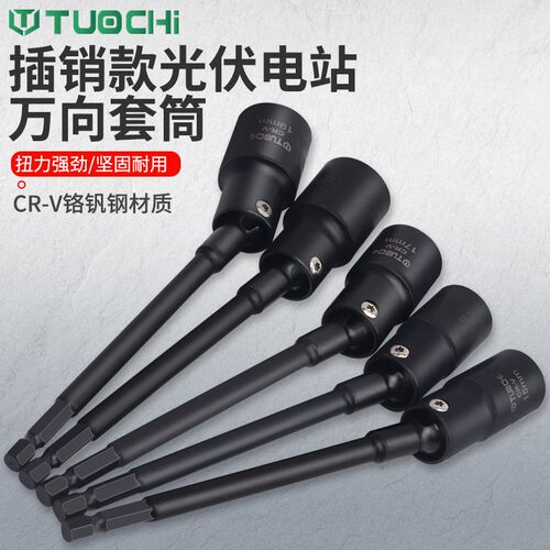 光伏电站万向套筒万向扳头13电动扳手套筒万能拐角太阳板安装工具
