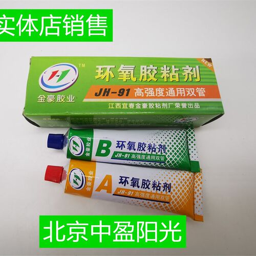 新品上新金豪99环氧胶AB金属磨具塑料木材耐高温粘接剂95克包邮